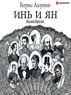 cover image of Инь и Ян (белая версия)